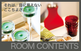 それは、目に見えないここちよさ。