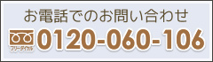お電話でのお問い合わせ（フリーダイヤル）0120-060-106