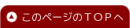 このページのトップへ