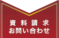 資料請求・お問い合わせ