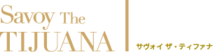 サヴォイ ザ・ティファナ｜ダイナ株式会社